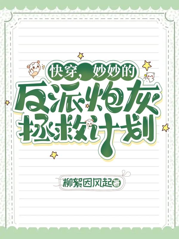 快穿,妙妙的反派炮灰拯救计划