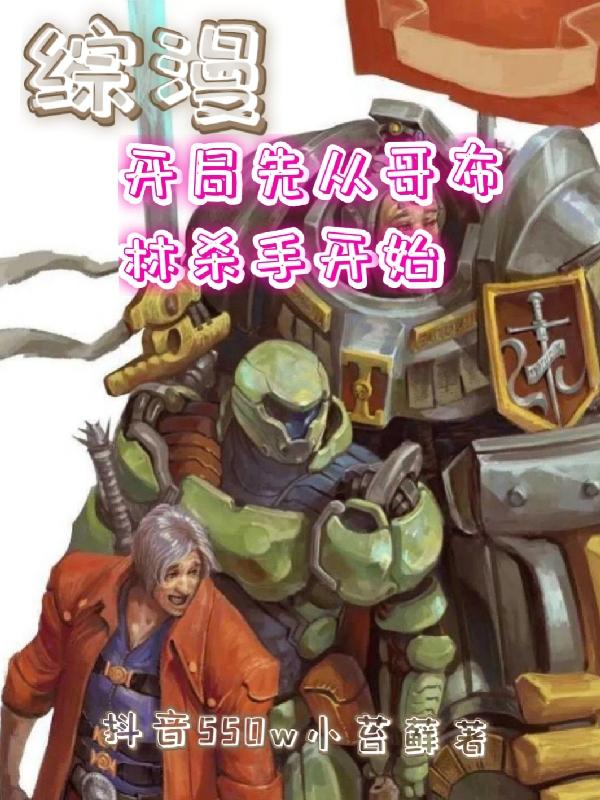 综漫:开局先从哥布林杀手开始