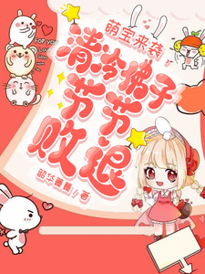 萌宝来袭,清冷佛子节节败退