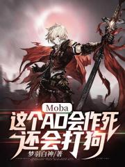 Moba:这个AD会作死,还会打狗