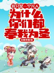 我只是一个凡人,为什么你们都奉我为圣