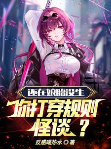 还在娘胎没生,你打穿规则怪谈?