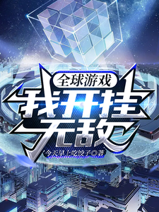 ȫ����Ϸ���ҿ����޵�