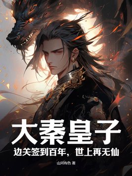 大秦皇子:边关签到百年,世上再无仙