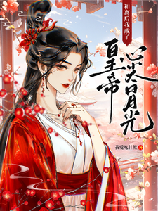 和离后,我成了皇帝心尖白月光