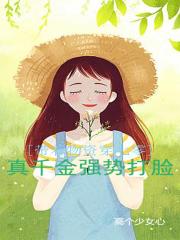带着物资穿七零,真千金强势打脸