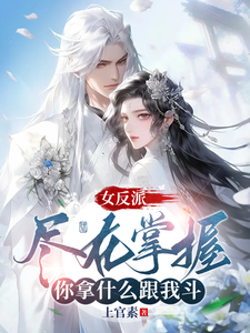 女反派尽在掌握,你拿什么跟我斗