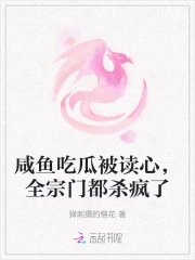 咸鱼吃瓜被读心,全宗门都杀疯了