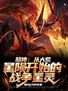 超神:从大荒星陨开始的战争星灵