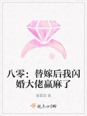 八零:替嫁后我闪婚大佬赢麻了