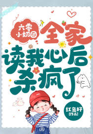 六零小奶团,全家读我心后杀疯了