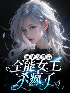 Ѫ��������ȫ��Ů��ɱ����