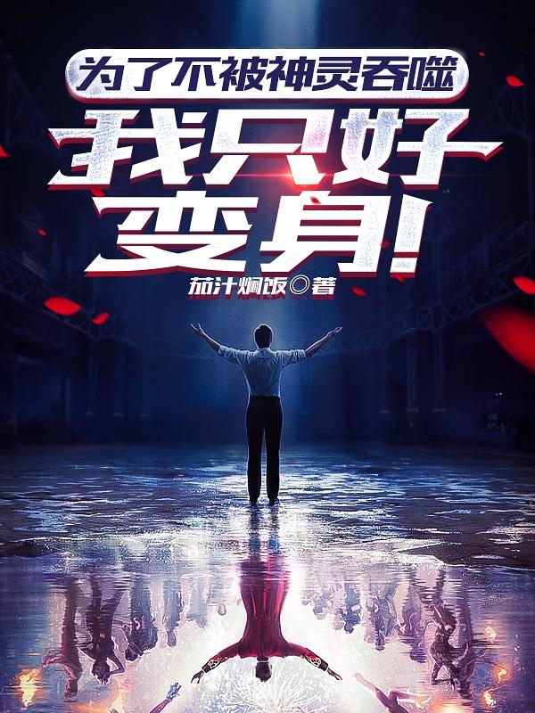 为了不被神灵吞噬,我只好变身