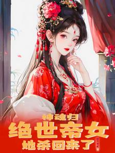 神魂归:绝世帝女她开始虐渣了