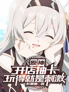 原神:开店抽卡玩的就是刺激