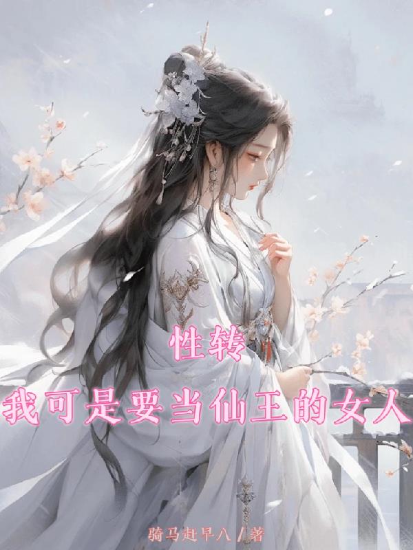 ��ת���ҿ���Ҫ��������Ů��