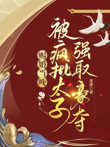 你都要请旨嫁人了,孤还克制什么