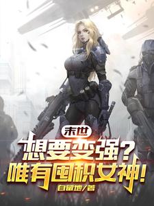 ĩ������Ҫ��ǿ��Ψ�жڻ�Ů��