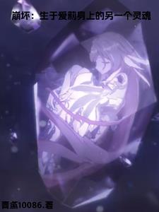 崩坏:重生爱莉,开局巴比伦塔