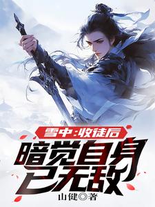 ѩ�У���ͽ�󣬰����������޵�