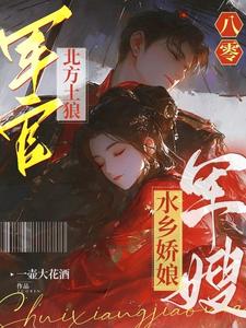 八零:军官北方土狼军嫂水乡娇娘