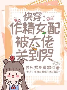 快穿:作精女配被大佬关到哭