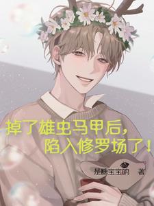 掉了雄虫马甲后,陷入修罗场了!