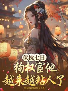 教不乖,佞臣替人养妹被逼疯