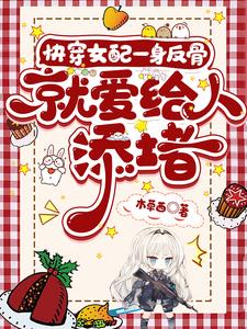 快穿女配一身反骨,就爱给人添堵