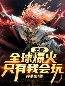 王者:英雄超标?我真拿他上分!