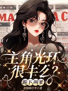 主角光环很牛么?跪下,叫爹