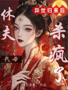代母休夫!异世归来后嫡女杀疯了