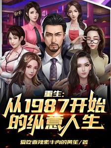 重生1987:这个首富不正经