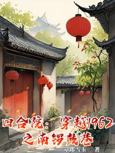 四合院:在1962当钓鱼佬