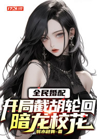 全民婚配:开局截胡轮回暗龙校花