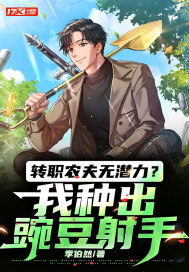 转职农夫无潜力?我种出豌豆射手