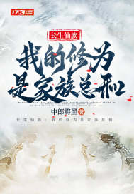 长生仙族:我的修为是家族总和