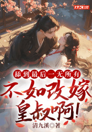 舔到最后一无所有,不如改嫁皇叔啊!