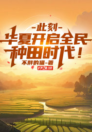 此刻,华夏开启全民种田时代!