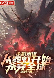 杀戮末世:从霓虹开始杀穿全球