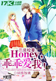 恶魔校草:Honey,乖乖爱我!