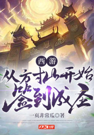 西游:从方寸山开始签到成圣