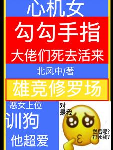 我,整容女,在上流社会驯狗!