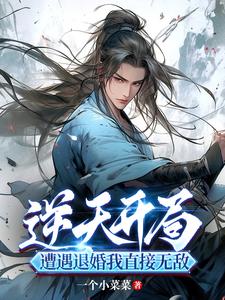 逆天开局:遭遇退婚我直接无敌!