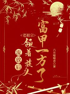 流放后,老祖宗领族人富甲一方了