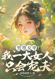 男尊女卑?我一大女人只会宠夫