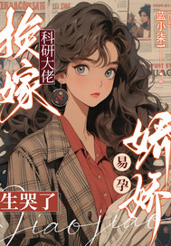 换嫁科研大佬,娇娇易孕生哭了