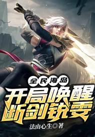 全民海岛:开局唤醒断剑锐雯