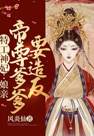 特工神妃:娘亲,帝尊爹爹要造反
