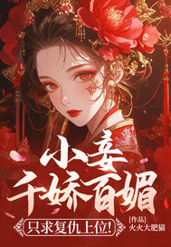 小妾千娇百媚,只求复仇上位!